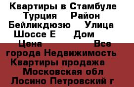 Квартиры в Стамбуле, Турция  › Район ­ Бейликдюзю  › Улица ­ Шоссе Е5  › Дом ­ 5 › Цена ­ 2 288 000 - Все города Недвижимость » Квартиры продажа   . Московская обл.,Лосино-Петровский г.